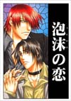 泡沫の恋 表紙